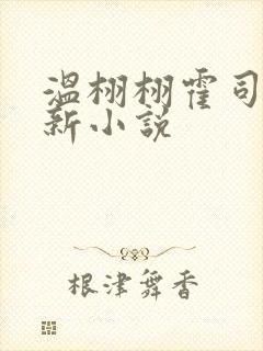 温栩栩霍司爵最新小说