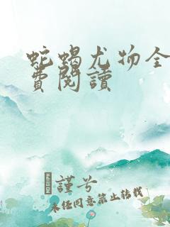 蛇蝎尤物全文免费阅读