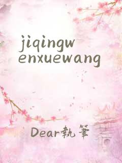jiqingwenxuewang