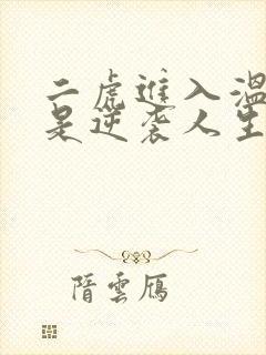 二虎进入温如玉是逆袭人生