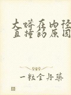 大蟒在内径横冲直撞的原因