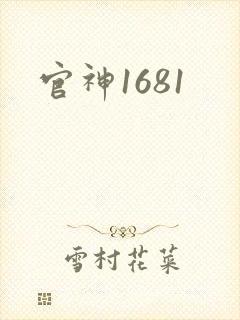 官神1681