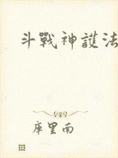 斗战神护法碎片