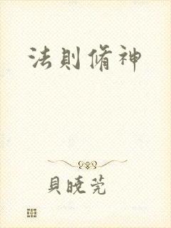 法则修神