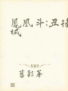 凤凰斗:丑后倾城