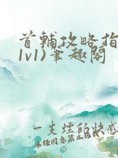 首辅攻略指南(1v1)笔趣阁