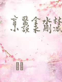 盲医金水林晓慧小说未删减版
