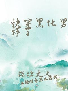 快穿黑化男神甜炸了