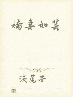 娇妻如芸