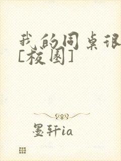 我的同桌很娇软[校园]