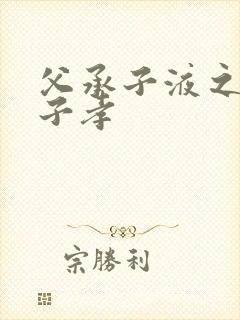 父承子液之父慈子孝