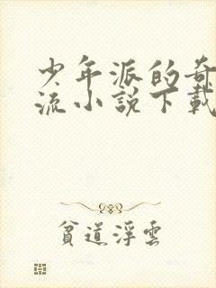 少年派的奇幻漂流小说下载