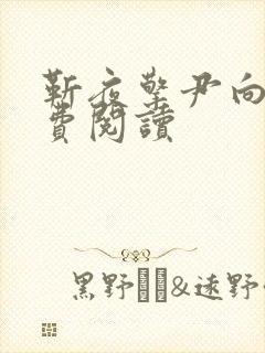 靳夜擎尹向晚免费阅读