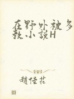 在野外被多人调教小说H