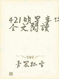 421明星事件全文阅读