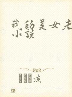 我的美女老板 小说