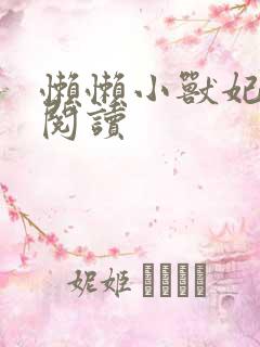 懒懒小兽妃免费阅读