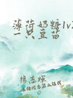 薄荷奶糖1v2一只豆苗