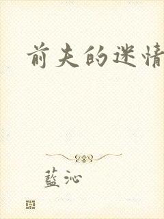前夫的迷情诱惑