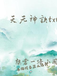 天元神诀txt