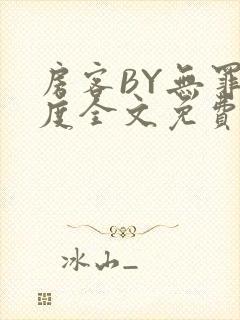 房客BY无罪国度全文免费