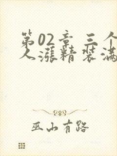 第02章 三个人涨精装满肚子