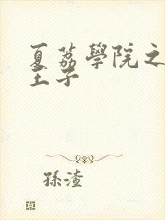 夏荔学院之薄荷王子