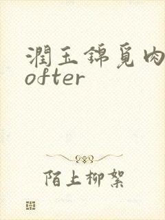 润玉锦觅肉车lofter