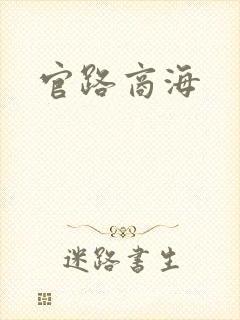 官路商海