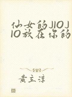 仙女的JIOJIO放在你的鸡上