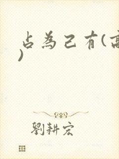 占为己有(高干)