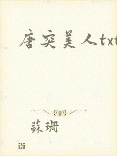 唐突美人txt