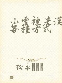 小雪被老汉玩遍各种方式