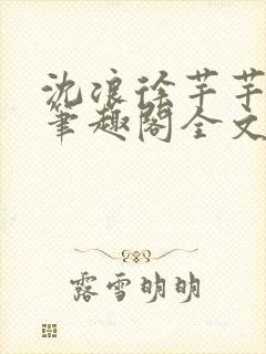 沈浪徐芊芊小说笔趣阁全文免费阅读