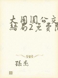 大团圆公交车大结局2免费阅读