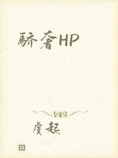 骄奢HP