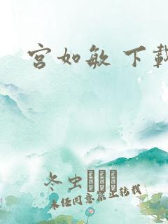 宫如敏 下载