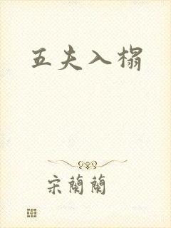 五夫入榻