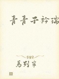 青青子衿瑞者
