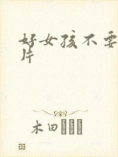 好女孩不要看图片