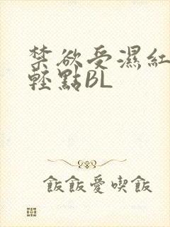 禁欲受湿红喘息轻点BL