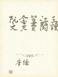 阮念笙江玉楼全文免费阅读