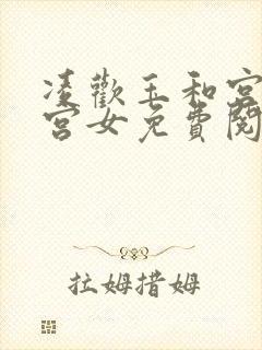 凌欢玉和宫洒扫宫女免费阅读