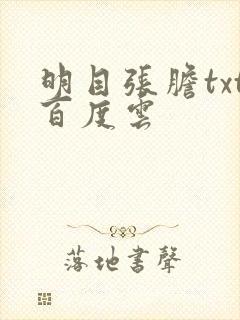 明目张胆txt百度云