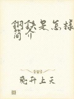 钢铁是怎样炼成简介