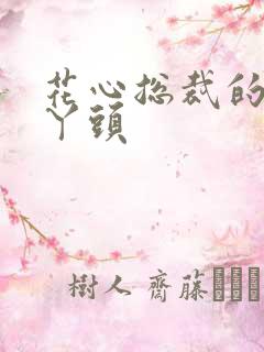 花心总裁的小小丫头