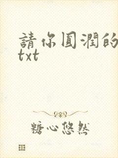 请你圆润的离开txt