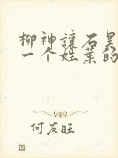 柳神让石昊记住一个姓叶的