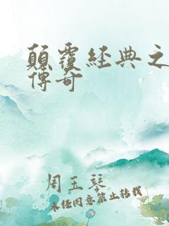 颠覆经典之黛玉传奇