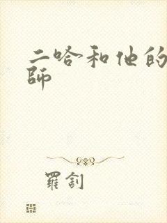 二哈和他的白猫师